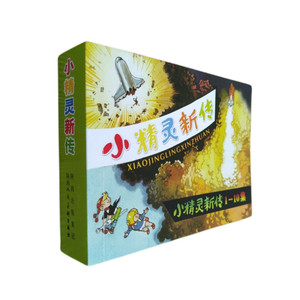 小精灵新传连环画王培堃