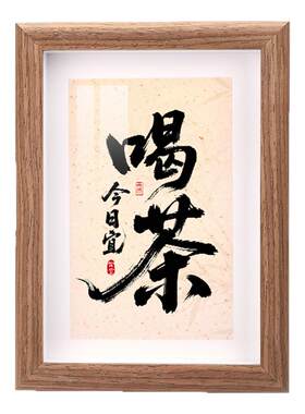 新中式今日宜喝茶书法摆台相框