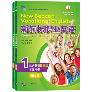 正版|新航标职业英语综合英语 提高级1+2 学生用书+形成性评价手册(第4版)职业教育规划教材课本+练习册 高职高专英语类专业教材
