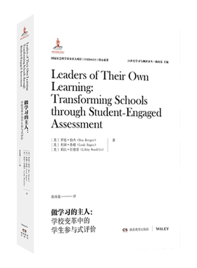 21世纪学习与测评译丛·做学习的主人：学校变革中的学生参与式评价
