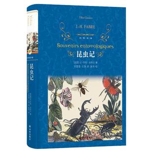 【经典译林】昆虫记法布尔 原著正版 全集初中生8上初中初二下册八年级上册非必读课外阅读书籍人教版译林出版社和经典常谈