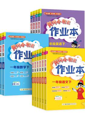 龙门黄冈小状元作业本小学任选