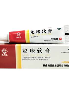 【自营】[马应龙]龙珠软膏15g*1支/盒清热解毒烫伤消烫伤消肿止痛肿止痛疖肿祛痘