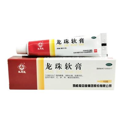 【马应龙】龙珠软膏15g*1支/盒清热解毒烫伤消肿止痛疖肿祛痘