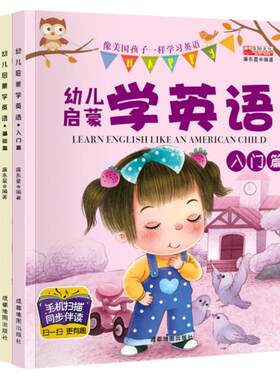 幼儿学英语启蒙教材少儿入门基础