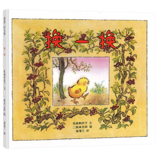 换一换硬壳精装蒲蒲兰绘本图画书角色互换的想象游戏认知各种动物的声音3岁4岁5岁6岁幼儿园亲子阅读正版童书