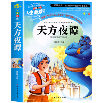 天方夜谭三年级必读课外书