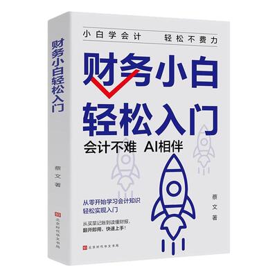 认准正版】财务小白轻松入门正版秒懂会计科目借贷记账法会计分录税法计算等专业术语财务管理知识会计基础入门财务知识自学书籍