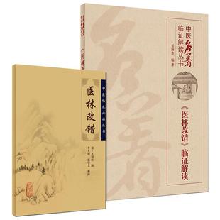 正版2本 医林改错临证解读+医林改错原著原文 中医临证解读丛书中医参考书籍贾海忠王清任 人民卫生出版社中医基础理论自学古籍书