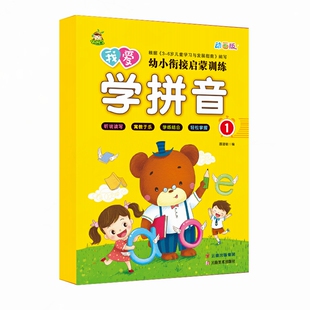 幼儿园拼音教材幼小衔接我爱学拼音启蒙训练用书单韵母声母复韵母前鼻韵母整体认读音节拼音启蒙书新版全国通用冲刺100分复习检测