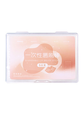 MINISO名创优品一次性唇刷