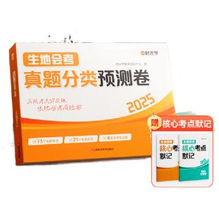 时光学 生地会考真题分类预测卷生物地理精准预测押题核心高频考点会考拿高分江苏天津山东河南全国真题难题视频讲解智能批改