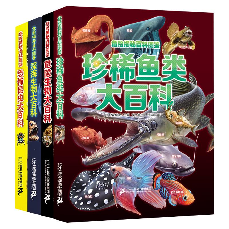 危险揭秘百科图鉴 全4册 深海生物恐怖昆虫珍稀鱼