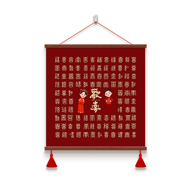 结婚用品喜字婚房装饰画免打孔