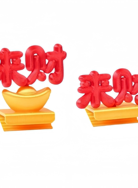 来财工位解压3D打印创意摆件