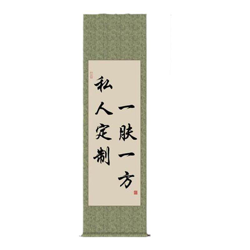 手写毛笔字美容院装饰卷轴挂画
