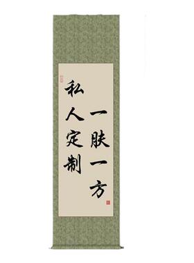 手写毛笔字美容院装饰卷轴挂画