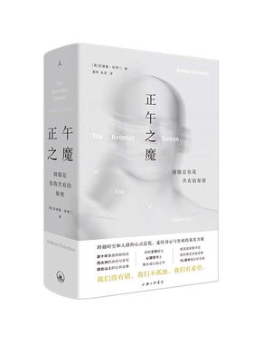 正午之魔：抑郁是你我理想国