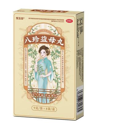 【恒玉佳】八珍益母丸9g*8袋/盒