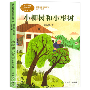小柳树和小枣树 孙幼军著 二年级下册语文教材书课文作家作品系列 必小学生课外同步拓展阅读书经典儿童文学书籍 人民教育出版社