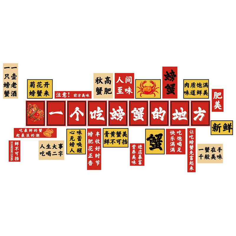 网红大闸螃蟹店墙面装饰海鲜肉煲背景餐饮饭馆贴纸挂画广告海报壁