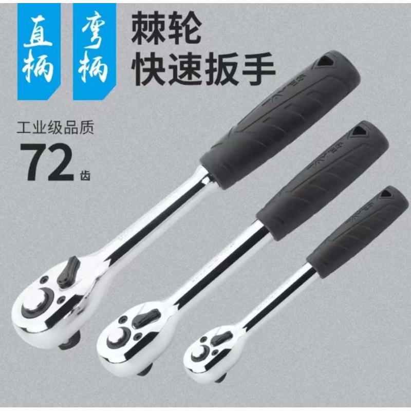 台益斯72T弯把棘轮扳手 直柄45T牛角齿棘轮快速扳手大飞中飞快扳
