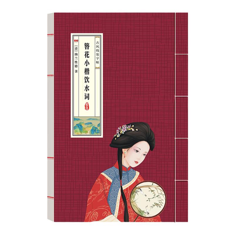 簪花小楷字帖女生字体漂亮大气初中生高中生大学生成人男生楷书钢笔练字帖兰亭序饮水词红楼梦古风线装静心硬笔书法纸初学者描红本