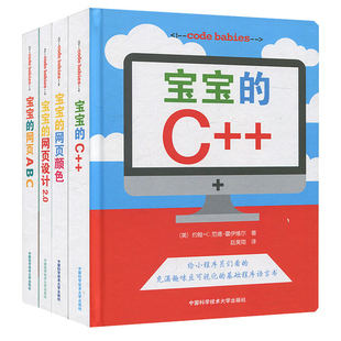 宝宝的网页ABC+网页颜色+网页设计2.0+C++【全4册】约翰·C. 范德-霍伊维尔中国科学技术大学出版社宝宝的编程启蒙入门code babies