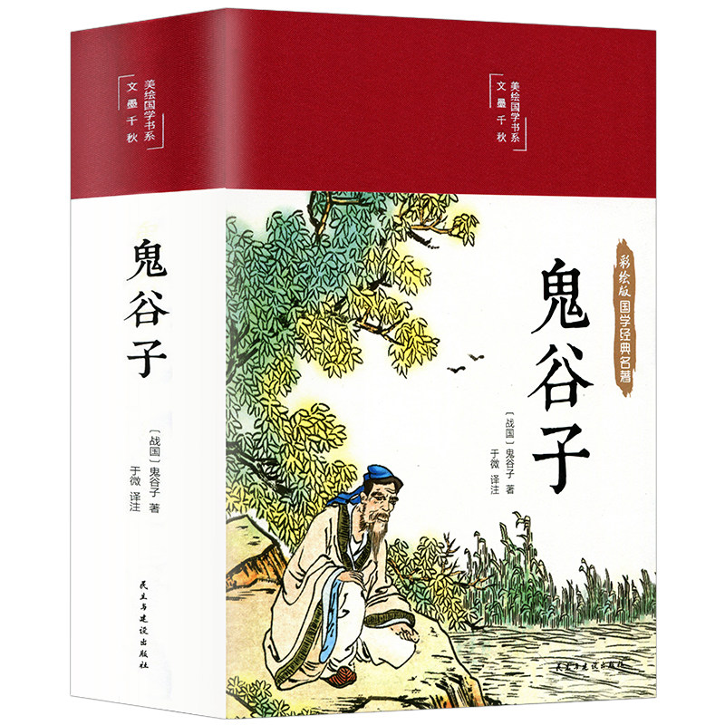 39元3本彩图精装原著鬼谷子