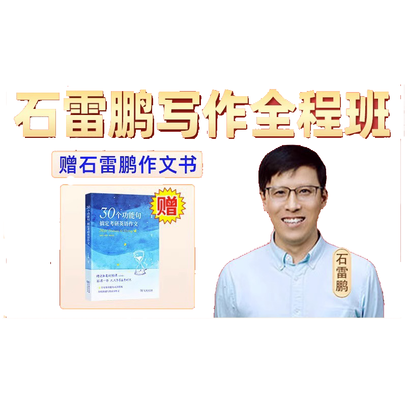 石雷鹏作文橙啦2027考研英语一二网课石妈妈作文写作全程班课程28