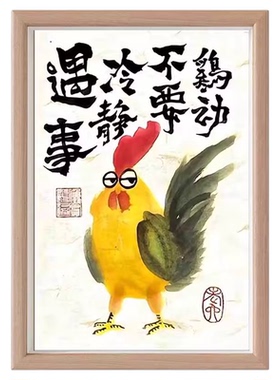 遇事冷静不要鸡动搞笑创意十二生肖相框挂画书法字画小众桌面摆件