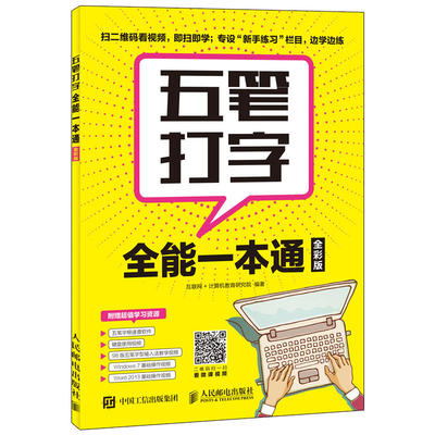 五笔打字**一本通 全彩 五笔练习打字教程字根表五笔字典练习打字书输入法文员办公应用软件入门到精通电脑基础知识入门自学书籍