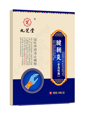九芝堂腱鞘炎贴远红外鼠标手腕手指关节疼痛鼓包专用贴膏大拇指