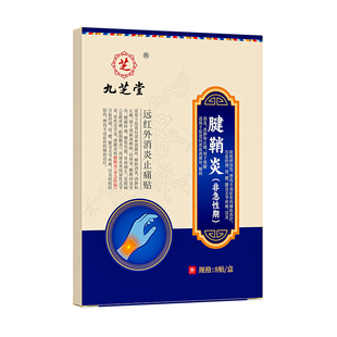 九芝堂腱鞘炎贴远红外鼠标手腕手指关节疼痛肿胀无力鼓包专用贴膏