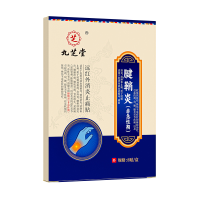 九芝堂腱鞘炎贴远红外鼠标手腕手指关节疼痛肿胀无力鼓包专用贴膏