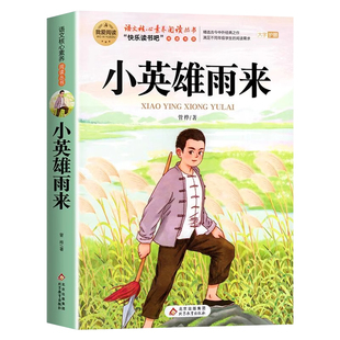 小英雄雨来管桦原著正版四下六年级上册必读的课外书完整版快乐读书吧四年级下册书目4下小学课外阅读书籍童年高尔基爱的教育6年级