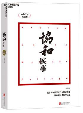 【湛庐旗舰店】协和医事 协和百年纪念版 揭秘协和百年传奇故事回顾久被遗忘的历史和新鲜的趣闻 社会科学 医学人文