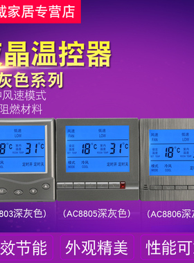 深灰色中央空调液晶温控器控制空调面板风机盘管三速开关可选遥控