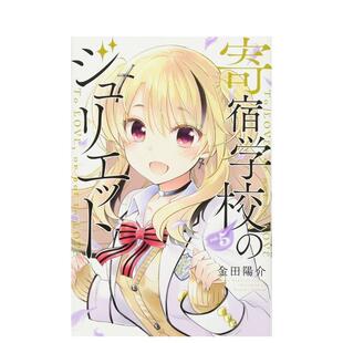 【预售】日版漫画 寄宿学校的朱丽叶 5 寄宿学校のジュリエット(5) 日文漫画书日本原版进口图书 讲谈社 金田 阳介