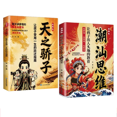 【官方正版】潮汕思维漫画+天之骄子 听阿嬷的话教孩子明事理懂人情少走弯路 潮汕思维 为人处世懂人情少走弯路H