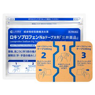 日本进口三井药品洛索洛芬钠消炎镇痛贴100mg肩膀疼腰痛关节膏贴