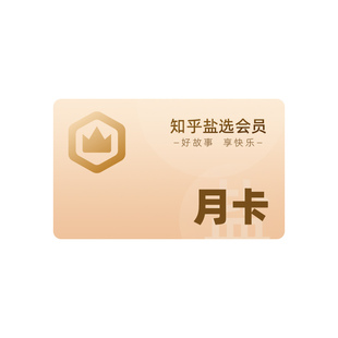 【官方旗舰店】知乎盐选会员月卡知乎VIP会员1个月知乎会员一月