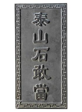 泰山石敢当镇宅化路石碑