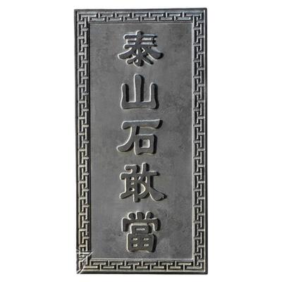 泰山石敢当镇宅化路石碑