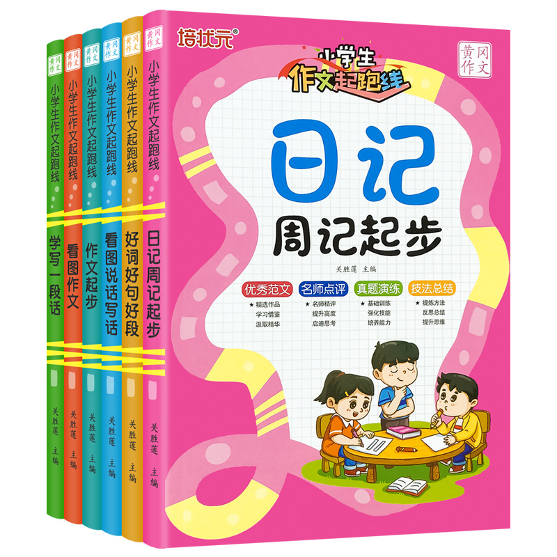 2024黄冈版小学生作文起步一二三四年级上册同步训练看图说话写话日记周记起步好词好句好段摘抄大全素材精选写作技巧辅导专项训练