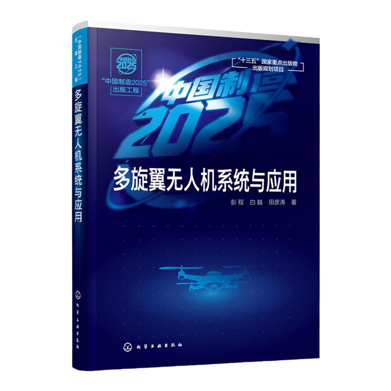 中国制造2025 出版工程 多旋翼无人机系统与应用飞行原理与动力学建模系统构成与实现 空气动力学 导航信息融合 飞行控制技术书籍