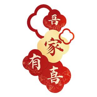 吾家有喜KT板迎宾牌婚房布置酒店客厅订婚背景墙结婚拍照装饰道具