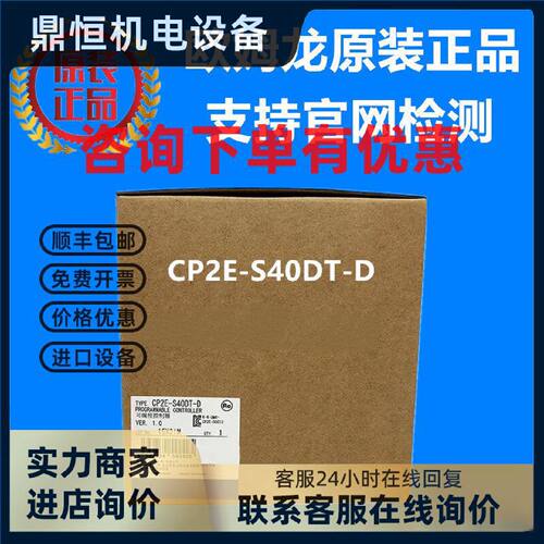 议价CP2E-S40DT-D 欧姆龙 OMRON 可编程控制器 原装正品全新现货