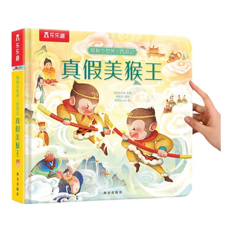 西游记绘本儿童宝宝0-3-6岁以上乐乐趣 揭秘小世界真假美猴王孙悟空大闹天宫中国故事国学机关洞洞触摸幼儿早教2翻翻1岁3D立体书
