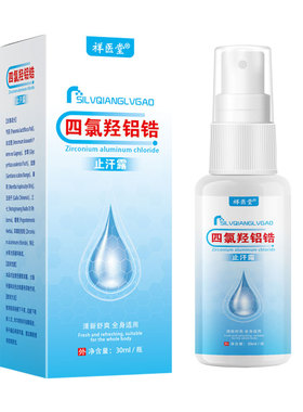 四氯羟铝锆持久止汗露除臭狐臭喷雾净味去异味香体腋臭氯化抑汗